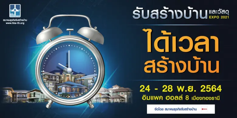 สมาคมธุรกิจรับสร้างบ้าน จัดงาน "รับสร้างบ้านและวัสดุ Expo 2021" กระตุ้นกำลังซื้อ-รับนโยบายเปิดประเทศของรัฐบาล