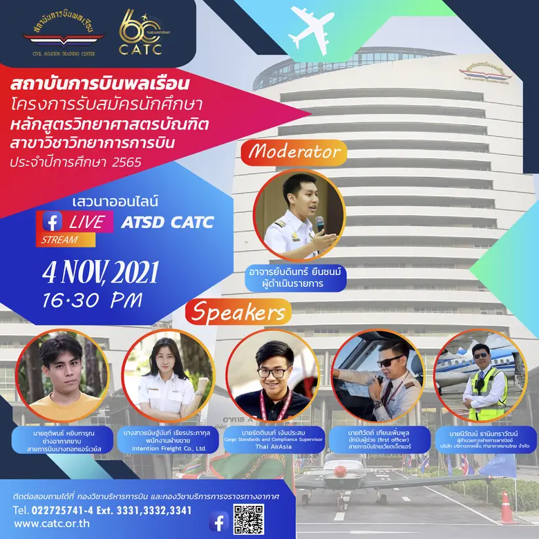 ขอเชิญนักเรียน นิสิต นักศึกษา และผู้สนใจเข้าร่วมเสวนา " โครงการรับสมัครนักศึกษา ประจำปีการศึกษา 2565  หลักสูตรวิทยาศาสตรบัณฑิต สาขาวิชาวิทยาการการบิน" ผ่าน Live Facebook Page: ATSD CATC