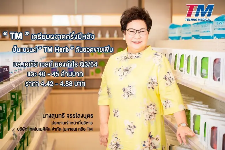 "TM" กลับมาผงาดครึ่งปีหลัง ปั้นแบรนด์"TM Herb" ของตัวเอง ดันยอดขายเพิ่ม บล.เอเชีย เวลท์ มองกำไร Q3/64 แตะ 40-45 ล้านบาท - ราคา 4.42-4.88 บาท