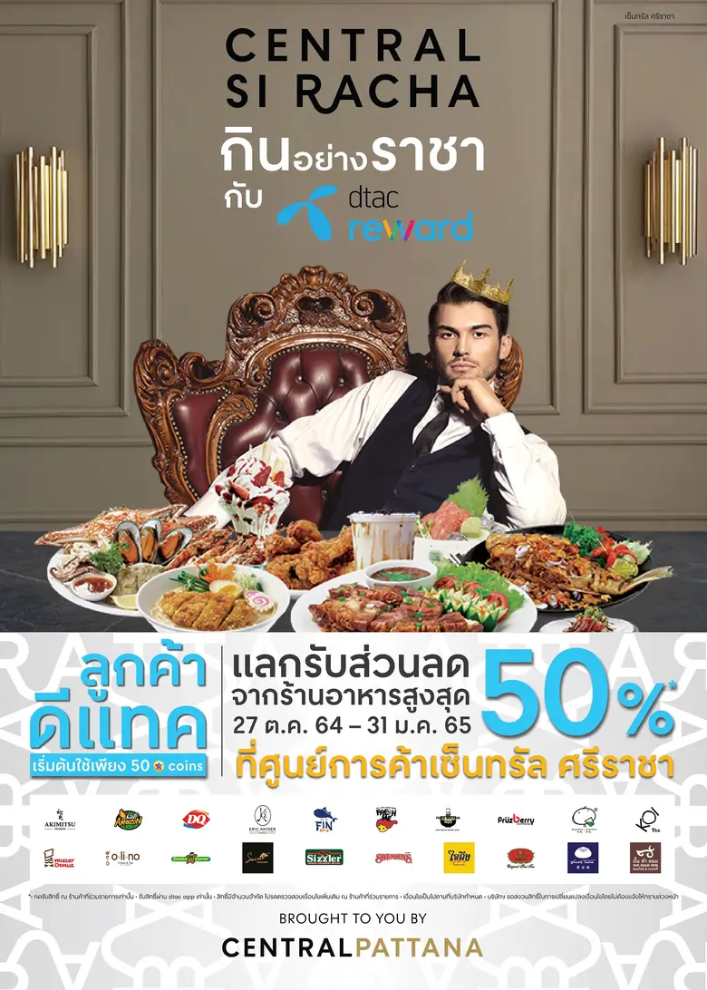 ฉลองเปิด เซ็นทรัล ศรีราชา กับแคมเปญ "กินอย่างราชา" มอบส่วนลดร้านอาหารสูงสุด 50 % สำหรับลูกค้าดีแทค วันนี้ - 31 ม.ค. 2565
