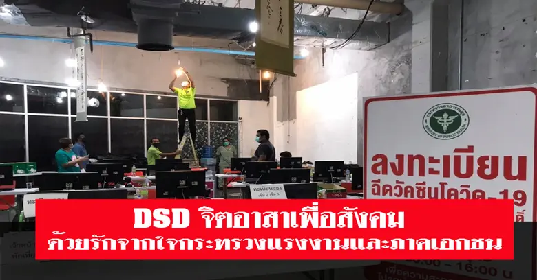 สนพ.ชุมพร DSDจิตอาสาเพื่อสังคมด้วยรักจากใจกระทรวงแรงงาน ติดตั้งแสงสว่างศูนย์ฉีดวัคซีนโควิด19