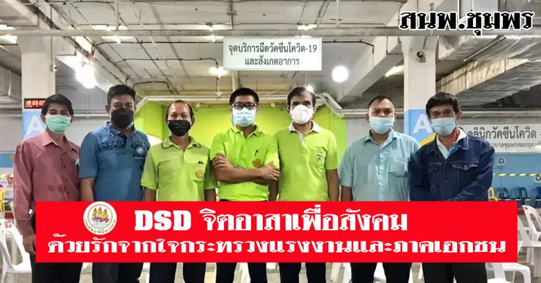สนพ.ชุมพร DSDจิตอาสาเพื่อสังคมด้วยรักจากใจกระทรวงแรงงาน ติดตั้งแสงสว่างศูนย์ฉีดวัคซีนโควิด19