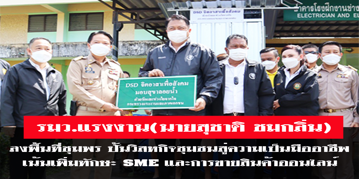 รัฐมนตรีว่าการกระทรวงแรงงาน ตรวจเยี่ยมการดำเนินงานสำนักงานพัฒนาฝีมือแรงงานชุมพร