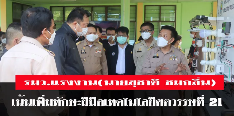 รัฐมนตรีว่าการกระทรวงแรงงาน ตรวจเยี่ยมการดำเนินงานสำนักงานพัฒนาฝีมือแรงงานชุมพร