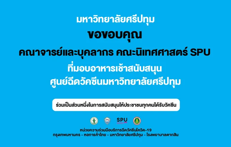 คณะนิเทศศาสตร์ SPU มอบอาหารเช้า สนับสนุนบุคลากรทางการแพทย์และอาสาสมัคร ศูนย์ฉีดวัคซีนมหาวิทยาลัยศรีปทุม
