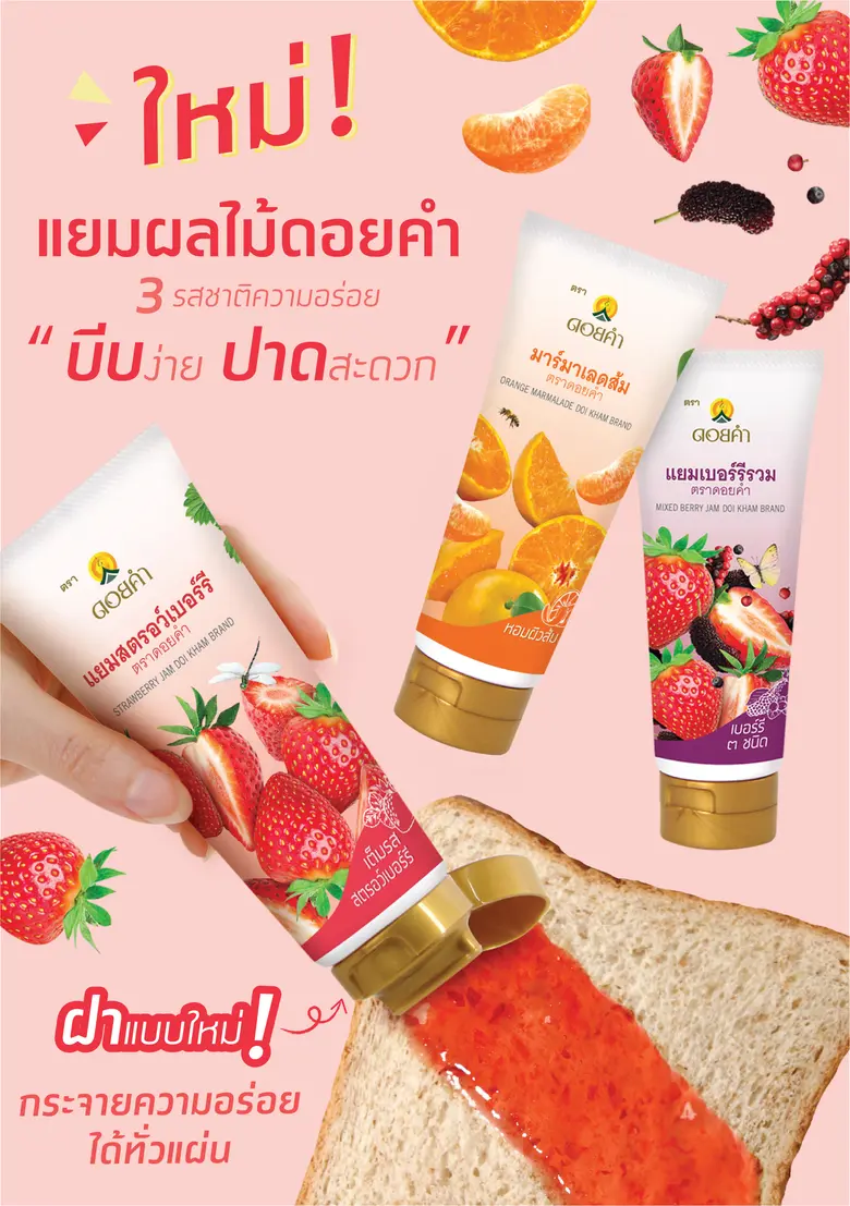 ดอยคำ สร้างประสบการณ์บีบแบบใหม่กระจายความอร่อยได้ทั่วทั้งแผ่น  ด้วย "แยมหลอด 3 รสชาติ" พกสะดวก พกสบาย พกความอร่อย ไปได้ทุกที