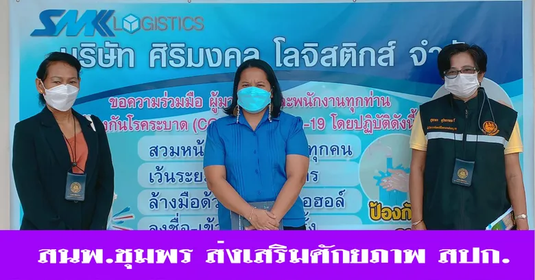 สำนักงานพัฒนาฝีมือแรงงานชุมพร ส่งเสริม สปก. ยกระดับฝีมือพนักงานศักยภาพที่สูงขึ้นเทียบเท่าระดับสากล