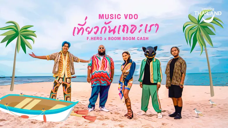 ททท. x High Cloud Entertainment ปล่อยซิงเกิ้ลพิเศษ "เที่ยวกันเถอะเรา"