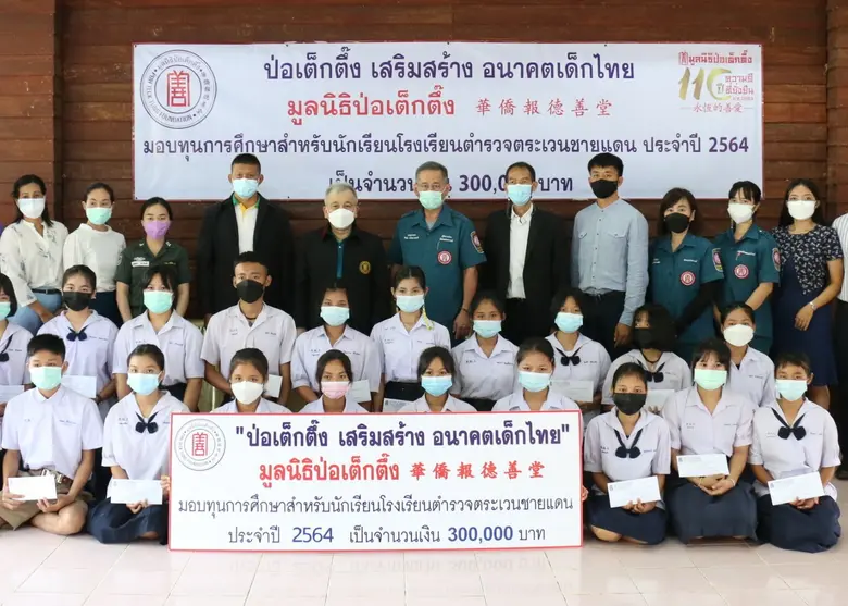 "ป่อเต็กตึ๊ง เสริมสร้าง อนาคตเด็กไทย" จัดพิธีมอบทุนการศึกษาแก่เยาวชนโรงเรียนตำรวจตระเวนชายแดน ประจำปี 2564 (ครั้งที่ 2) ในพื้นที่จังหวัดตาก