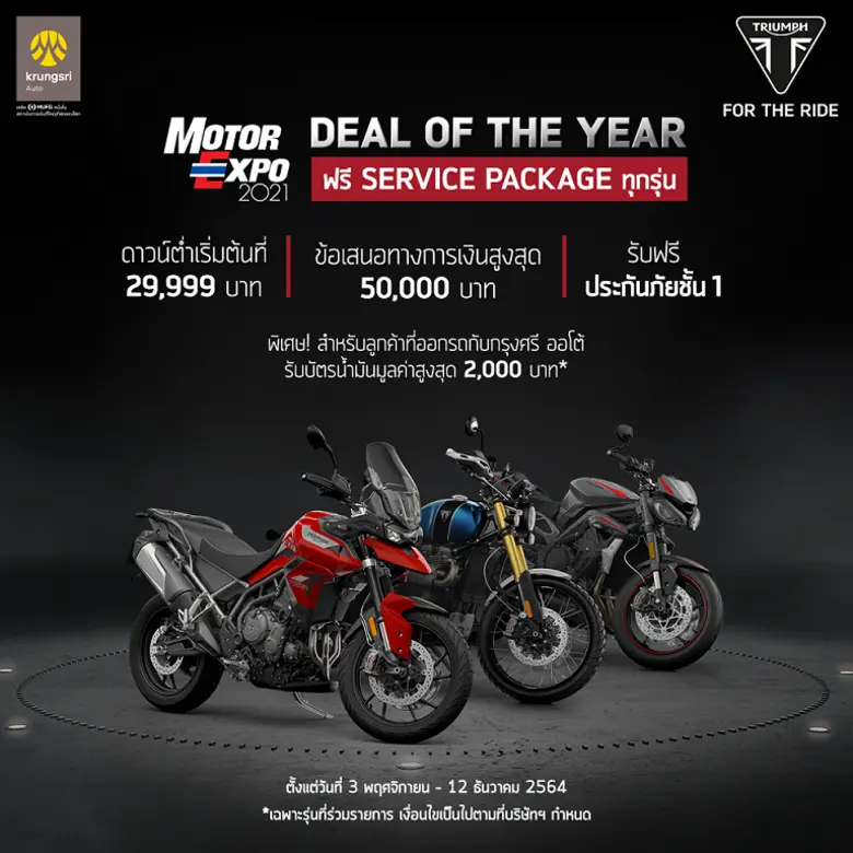 ไทรอัมพ์ฯ จัด Deal of the year ส่งท้ายปี ข้อเสนอเดียวกับมอเตอร์เอ็กซ์โป
