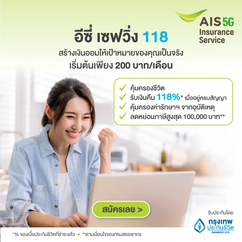 AIS จับมือ กรุงเทพประกันชีวิต เอาใจกลุ่ม First Jobber ส่งประกันสะสมทรัพย์ อีซี่ เซฟวิ่ง 118 เบี้ยเริ่มต้น 200 บาท/เดือน ชูจุดเด่น คุ้มครอง-มีเงินออม-ค่ารักษาพยาบาล ซื้อง่าย จ่ายเองจบ ครบทุกขั้นตอนบนออนไลน์