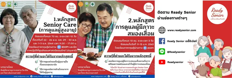 เปิดรับสมัครหลักสูตรใหม่ Senior Care (การดูแลผู้สูงอายุ) และการดูแลผู้มีสภาวะสมองเสื่อม