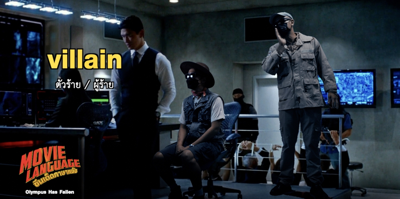 "คริส-เต้" ออกโรง บุกยึด "ไวท์ เฮ้าส์" แกะศัพท์ก่อการร้าย ใน "ซีนเด็ด..ภาษาหนัง" ช่อง "MONO29"