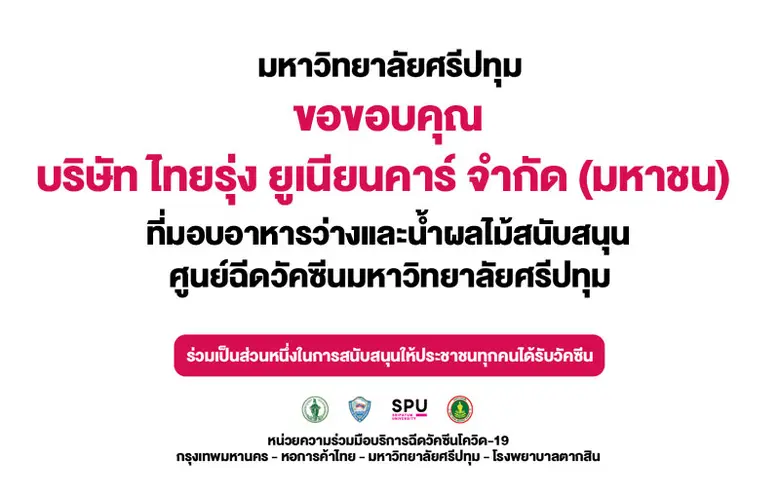 บริษัท ไทยรุ่ง ยูเนียนคาร์ จำกัด (มหาชน) มอบอาหารว่างและน้ำผลไม้ สนับสนุนบุคลากรทางการแพทย์และอาสาสมัคร ศูนย์ฉีดวัคซีนมหาวิทยาลัยศรีปทุม