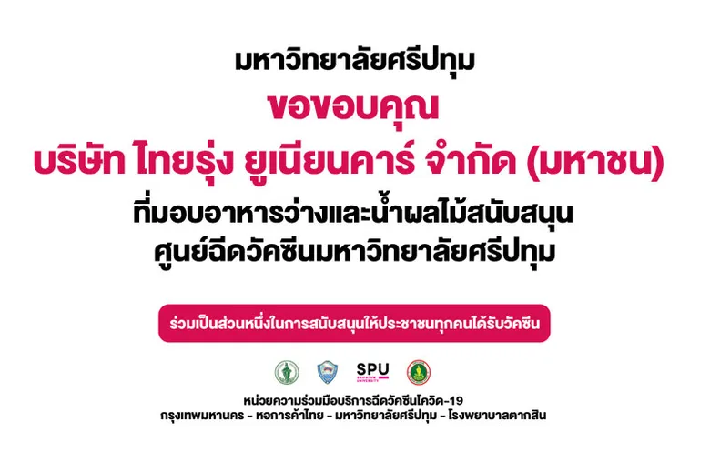 บริษัท ไทยรุ่ง ยูเนียนคาร์ จำกัด (มหาชน) มอบอาหารว่างและน้ำผลไม้ สนับสนุนบุคลากรทางการแพทย์และอาสาสมัคร ศูนย์ฉีดวัคซีนมหาวิทยาลัยศรีปทุม