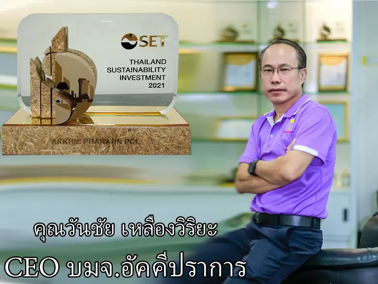 AKP รับรางวัลหุ้นยั่งยืนจาก ตลท. ต่อเนื่องเป็นปีที่ 7