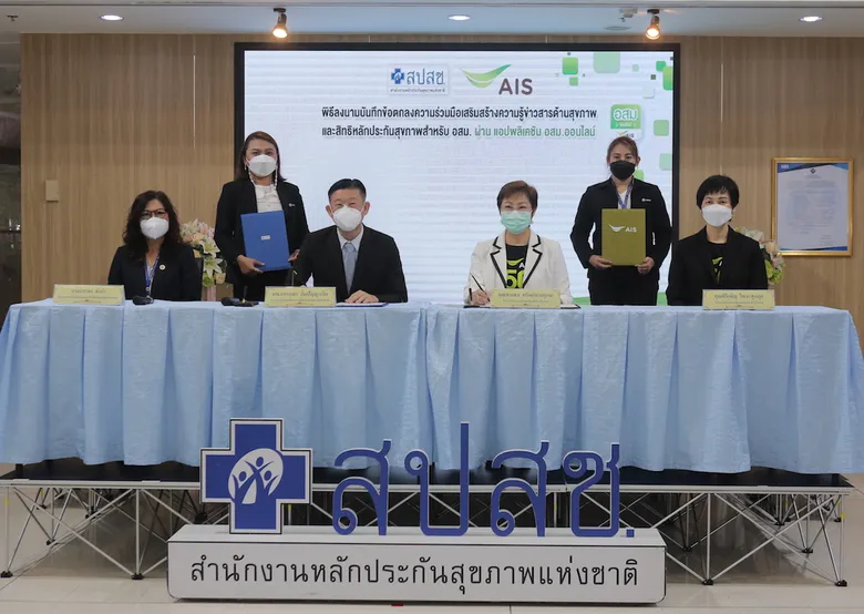 สปสช. จับมือ เอไอเอส ส่งตรงข้อมูล "หลักประกันสุขภาพ" สู่ อสม. ผ่านแอปพลิเคชัน อสม.ออนไลน์