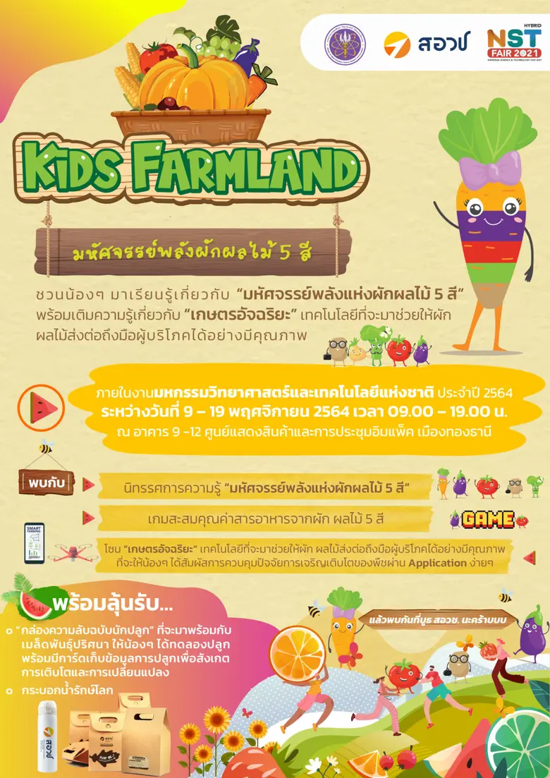 สอวช. ชวนน้องเที่ยวงานมหกรรมวิทยาศาสตร์และเทคโนโลยี ประจำปี 2564 ยก "KIDS FARMLAND" มาให้เรียนรู้ความ "มหัศจรรย์พลังแห่งผักผลไม้ 5 สี"