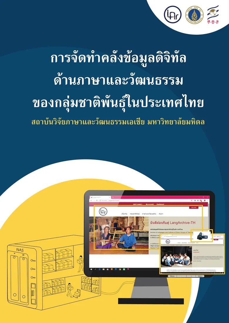 ครั้งแรกในประเทศไทย ม.มหิดล - University of London สหราชอาณาจักร คิดค้นและพัฒนา "LangArchive-TH" คลังข้อมูลดิจิทัลของกลุ่มชาติพันธุ์ในประเทศไทยที่ชุมชนเข้าถึงได้ง่ายและสามารถบรรจุข้อมูลเพิ่มได้เอง