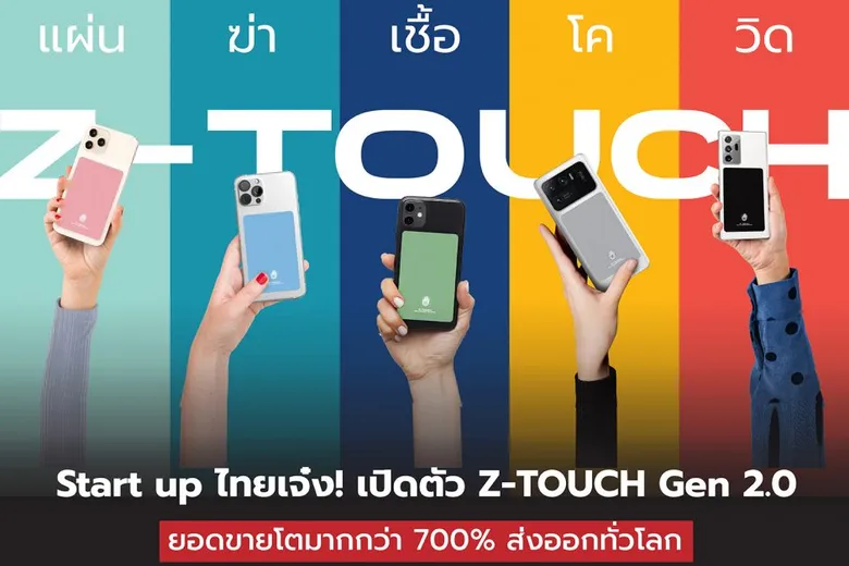 สตาร์ทอัพไทยเจ๋ง ลีฟคลีน เทคโนโลยี เปิดตัว ซีทัช เจน 2.0 แผ่นฆ่าเชื้อโควิด-19 ติดหลังมือถือ รุกส่งออก 20 ประเทศทั่วโลก
