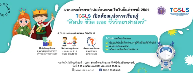 งานมหกรรมวิทยาศาสตร์และเทคโนโลยีแห่งชาติ 2564 ทีเซลส์ เปิดห้องแห่งการเรียนรู้ "ศิลปะ ชีวิต และ ชีววิทยาศาสตร์"