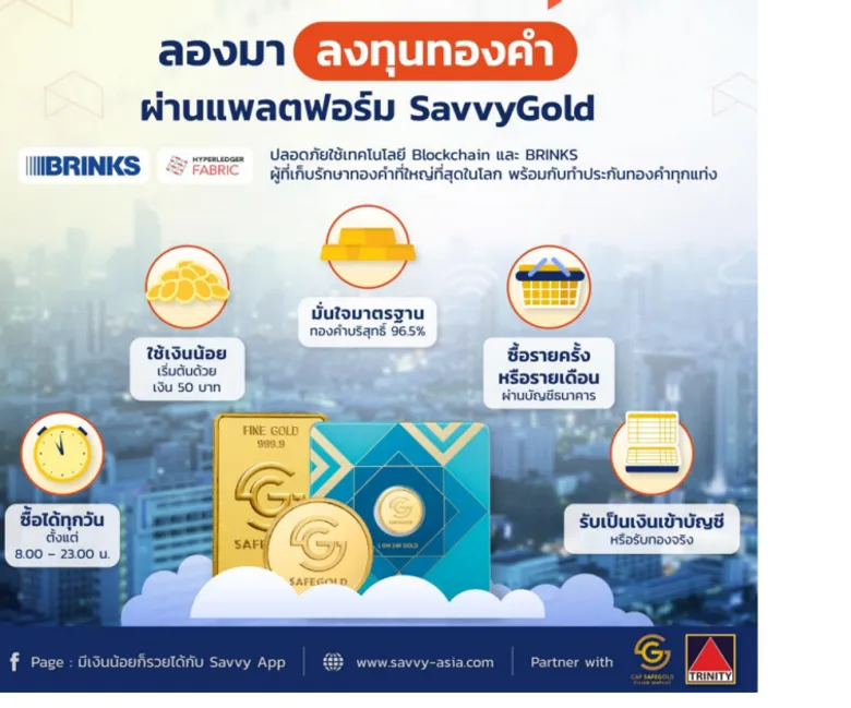 ทรีนีตี้ จับมือ ออสสิริส และ SafeGold รุกออมทองผ่านแพลตฟอร์มออนไลน์ Savvy แอปพลิเคชันที่ทำให้การเริ่มต้น สร้างความมั่งคั่งเป็นเรื่องง่ายและเข้าถึงได้ด้วยเงินหลักสิบ