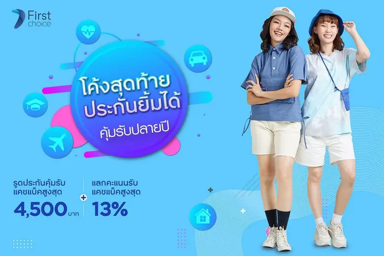 กรุงศรีเฟิร์สช้อยส์ วีซ่า จัดเต็มโค้งสุดท้ายปลายปี!  จ่ายเบี้ยประกันทุกหมวดรับคุ้ม 3 ต่อ