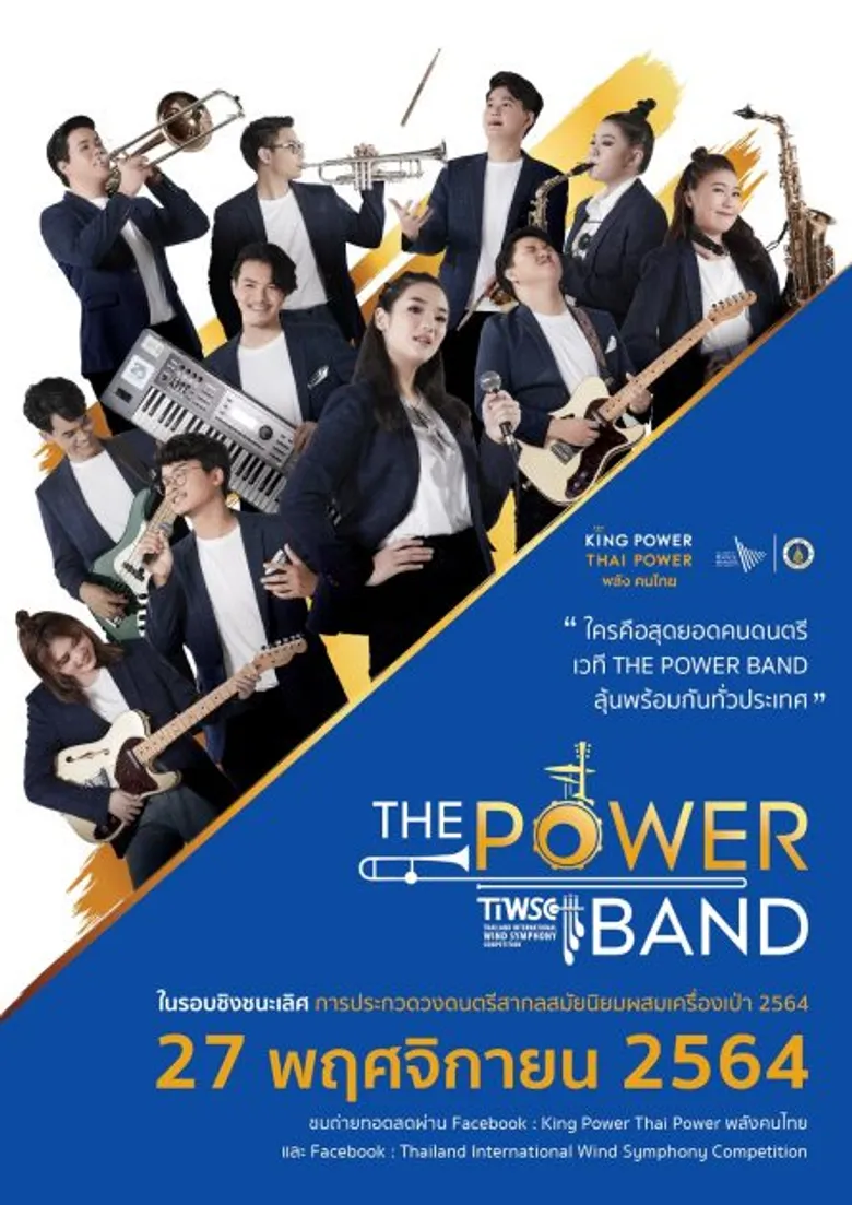 เฟ้นหาดาวดวงใหม่ กับ THE POWER BAND เวทีประกวดดนตรีคุณภาพ ส่งท้ายปีสุดยิ่งใหญ่ระดับประเทศของไทย! พร้อมตัดสิน 27 พ.ย. นี้