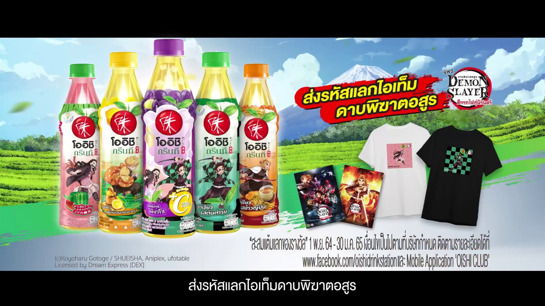 "โออิชิ กรีนที" จับมือ "ดาบพิฆาตอสูร" อนิเมะญี่ปุ่นชื่อดังระดับโลก ส่งขวดดีไซน์ใหม่สุดลิมิเต็ดและโปรโมชั่นสุดโดน เอาใจวัยทีน
