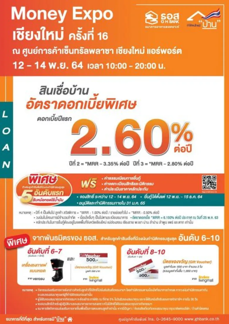ธอส. จัดโปรโมชั่นเด็ด ส่งท้ายปีให้ชาวเหนือ!! สินเชื่อบ้านดอกเบี้ยปีแรก 2.60% ต่อปี ที่งานมหกรรมการเงินเชียงใหม่ ครั้งที่ 16