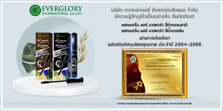 แคทเธอรีน แฮร์ มาสคาร่า ผ่านการคัดเลือกผลิตภัณฑ์สมุนไพรคุณภาพ ( Premium Herbal Products ) ครั้งที่ 2 ประจำปี 2564