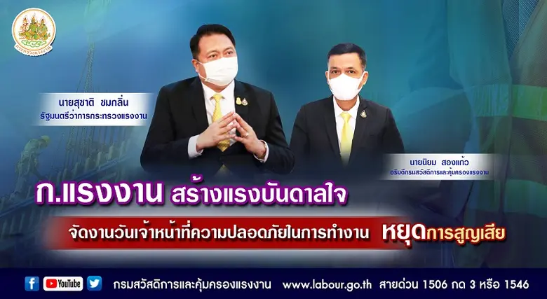 ก.แรงงาน สร้างแรงบันดาลใจ จัดงานวันเจ้าหน้าที่ความปลอดภัยในการทำงาน หยุดการสูญเสีย