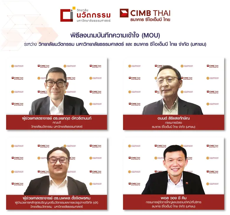 ธนาคาร ซีไอเอ็มบี ไทย และ วิทยาลัยนวัตกรรม มหาวิทยาลัยธรรมศาสตร์ ลงนามบันทึกความเข้าใจ (MOU) รุกปั้นนักศึกษา พร้อมเปิดประตูสู่ธุรกิจธนาคาร