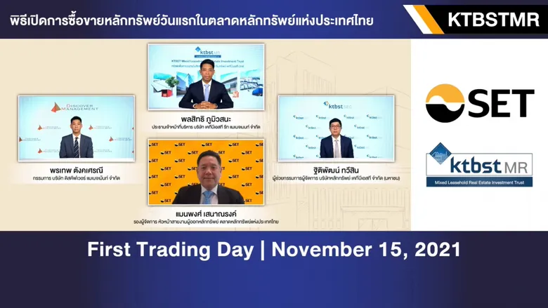 กองทรัสต์ 'KTBSTMR' ลงสนามเทรดวันแรก นักลงทุนมั่นใจศักยภาพสินทรัพย์ 5 โครงการ ชูประมาณการเงินจ่ายแก่ผู้ถือหน่วยปีแรก 7.02% ชี้ผลตอบแทนดีท่ามกลางเศรษฐกิจผันผวน