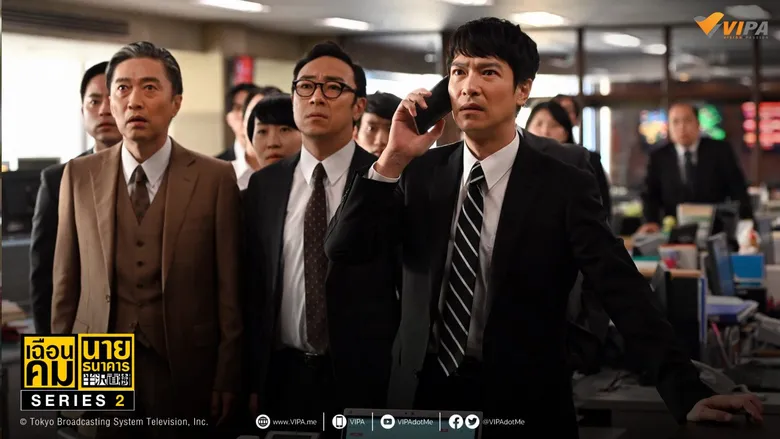 เฉือนคมนายธนาคาร Series 2 ตำนานซีรีส์ญี่ปุ่นสุดฮอต ดูฟรี! ไม่มีโฆษณาบน "VIPA"