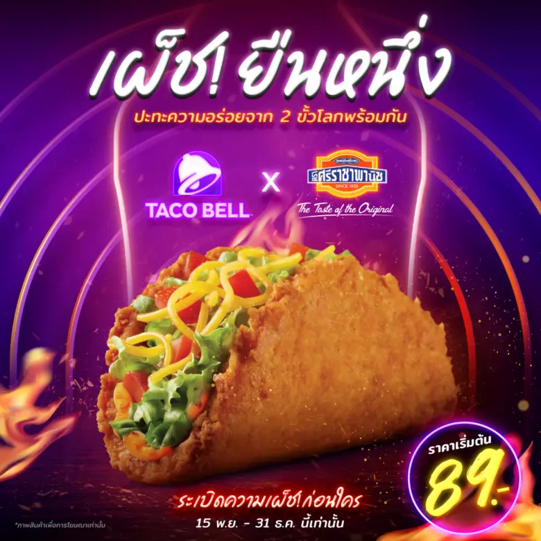 ทาโก้ เบลล์ เปิดตัวเมนู "เนคเค็ด ชิกเก้น ทาโก้" รสซอสพริกศรีราชา เริ่มระเบิดความเผ็ชจัดจ้านสไตล์ไทย 15 พ.ย.