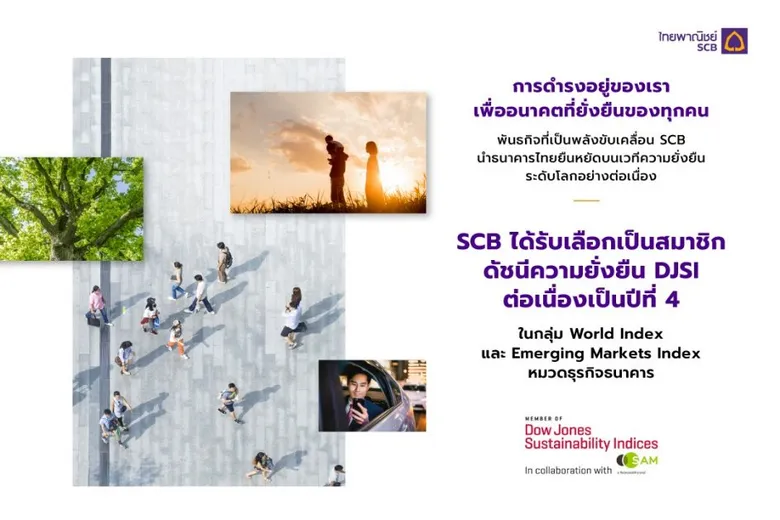 ไทยพาณิชย์ติดดัชนีความยั่งยืนดาวโจนส์ "DJSI" 4 ปีซ้อน