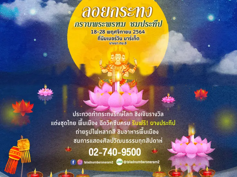 นัมเบอร์วัน มาร์เก็ต จัดงานลอยกระทงวิถีใหม่ ร่วมประกวดกระทงรักษ์โลก พร้อมสักการะพระพรหม ชมประทีปสไตล์ New Normal