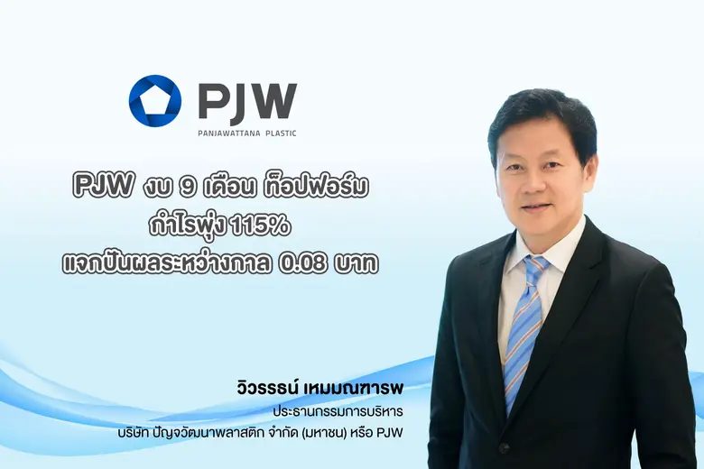 PJW โชว์งบ 9 เดือน ท็อปฟอร์ม กำไรพุ่ง 115% แจกปันผลระหว่างกาล 0.08 บาท จ่อขึ้น  XD 29 พ.ย.นี้ ส่งซิกผลงานเทิร์นอะราวด์ อัพเป้ารายได้ใหม่ 8 - 10%