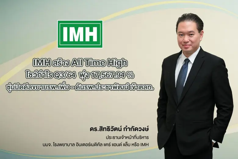 IMH สร้าง All Time High โชว์กำไร Q3/64 ทะยาน 17,567.94 % ส่งซิกปี 65 จ่อซุ่มปิดดีลขยายรพ.เพิ่ม - ดัน รพ.ประชาพัฒน์ เข้าตลาดหลักทรัพย์ฯ