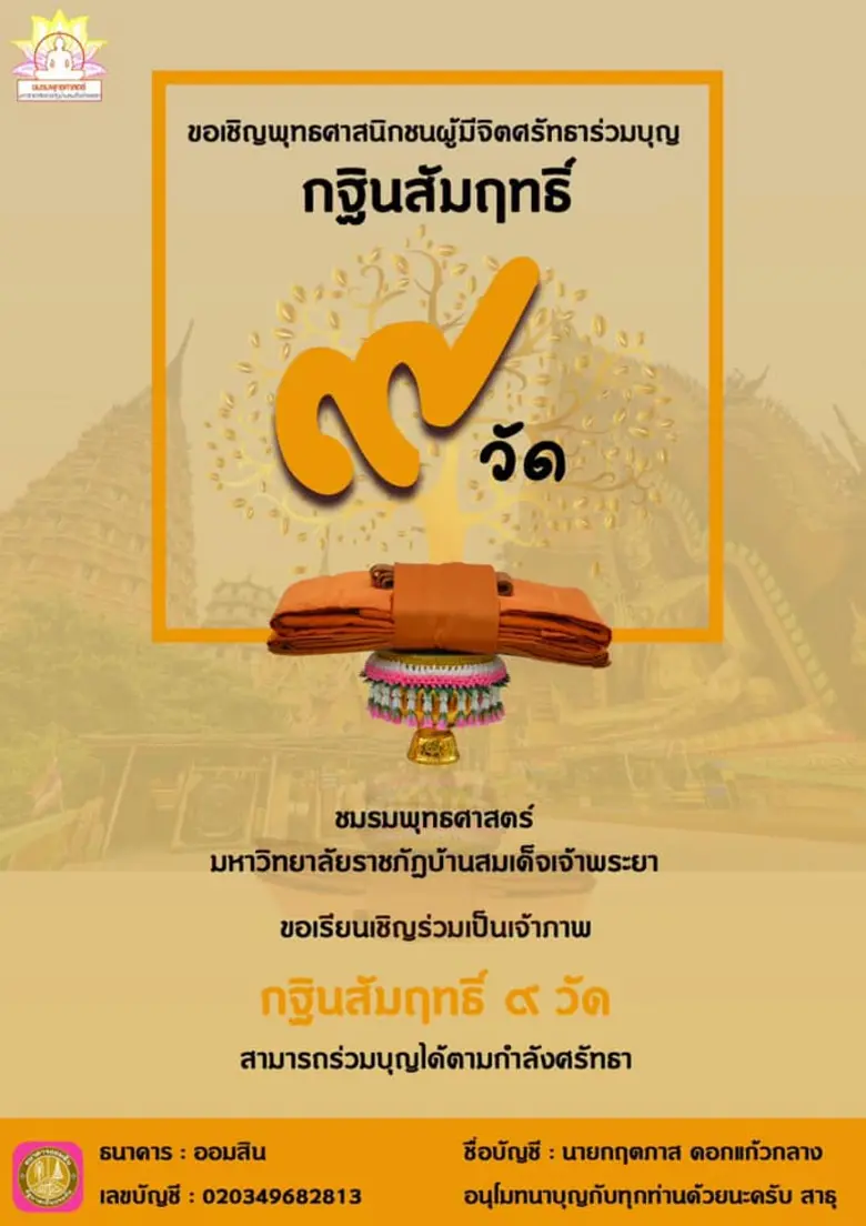 มรภ. บ้านสมเด็จเจ้าพระยา มหาวิทยาลัยเพื่อท้องถิ่นและชุมชน เชิญร่วมบุญทอดกฐินสัมฤทธิ์ 9 วัดย่านฝั่งธนบุรี