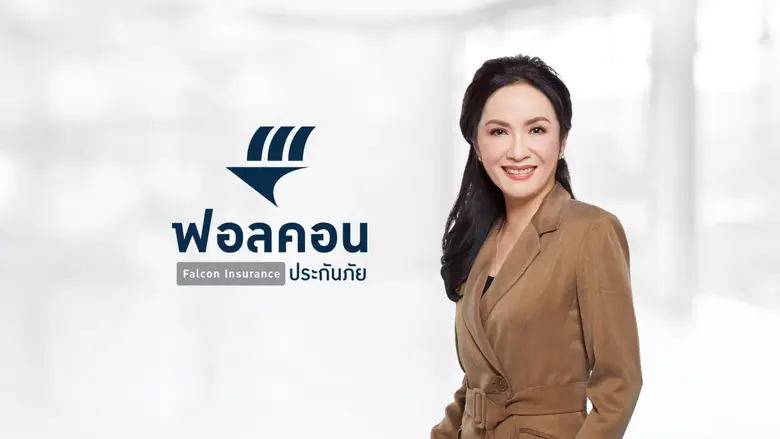 ฟอลคอนประกันภัยเผยผลประกอบการ 9 เดือน เติบโต 15% ยืนยันความแข็งแกร่งด้วยอัตราเงินกองทุนสิ้นไตรมาส 3 สูงกว่า 200%