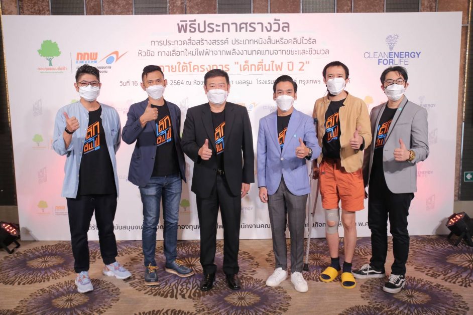 กองทุนพัฒนาไฟฟ้า สำนักงานกกพ. ประกาศรางวัลประกวดสื่อสร้างสรรค์ "เด็กตื่นไฟปี 2" ชิงเงินรางวัลมูลค่ารวมกว่า 800,000 บาท