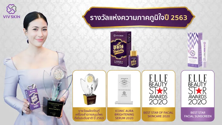 จุ๋ย วรัทยา นำ "วิฟสกิน ขมิ้นโรสครีม" ผลิตภัณฑ์บำรุงผิว คว้า "รางวัลผลิตภัณฑ์เครื่องสำอางสมุนไพรดีเด่นระดับชาติ" ติดต่อกัน 2 ปีซ้อน