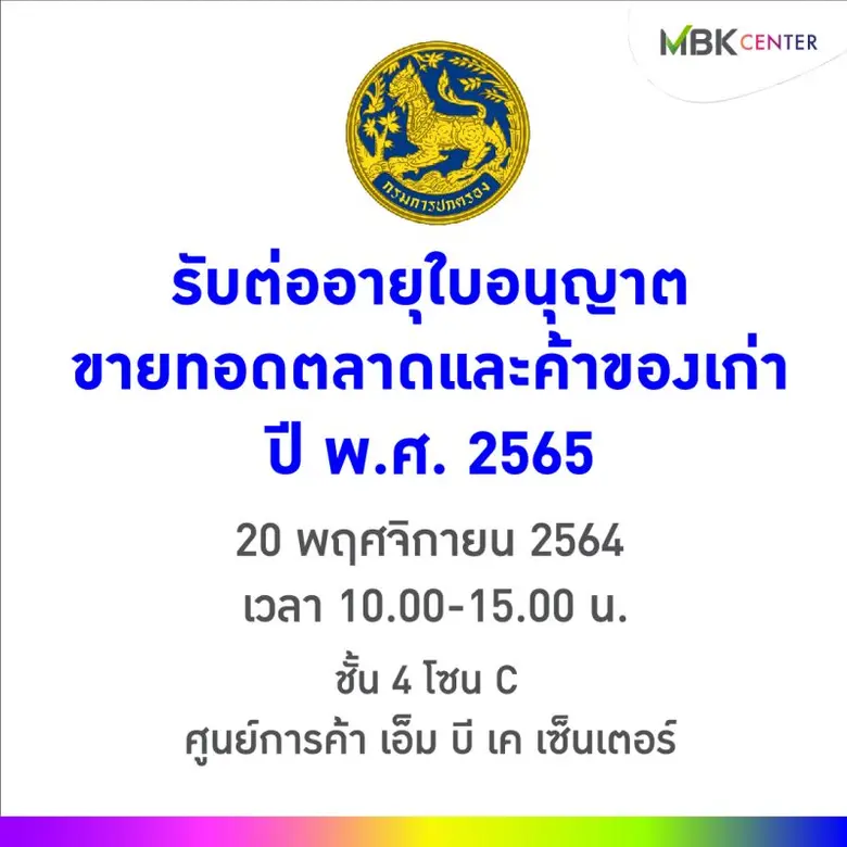 เอ็ม บี เค เซ็นเตอร์ ร่วมกับ กรมการปกครอง เปิดพื้นที่รับต่ออายุใบอนุญาตขายทอดตลาดและค้าของเก่า
