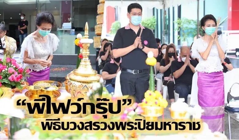 "พีไฟว์กรุ๊ป" พิธีบวงสรวงสักการะพระบาทสมเด็จพระจุลจอมเกล้าเจ้าอยู่หัว