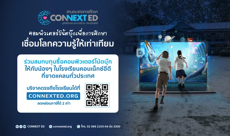 ร่วมเชื่อมโลกความรู้ให้เท่าเทียม...มูลนิธิสานอนาคตการศึกษา คอนเน็กซ์อีดี เชิญชวนทุกคนเป็น "ผู้ให้" กับ "โครงการคอมพิวเตอร์โน้ตบุ๊กเพื่อการศึกษา" บริจาคตรงถึงร.ร. ได้ผ่านเว็บ connexted.org