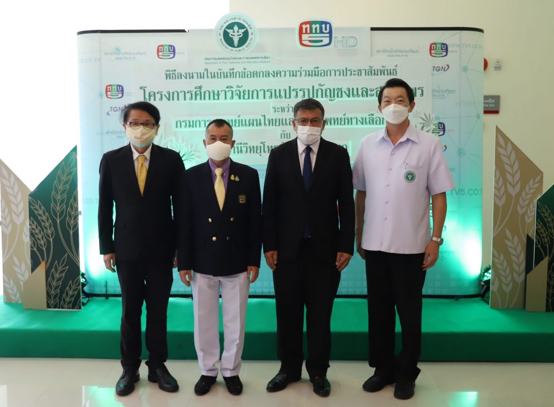 ททบ.5 ผนึกกำลังแพทย์แผนไทยสร้างปรากฏการณ์ "กัญชง" เปิดศูนย์วิจัย-หนุนเกษตรกรพลิกวิกฤตเป็นโอกาส