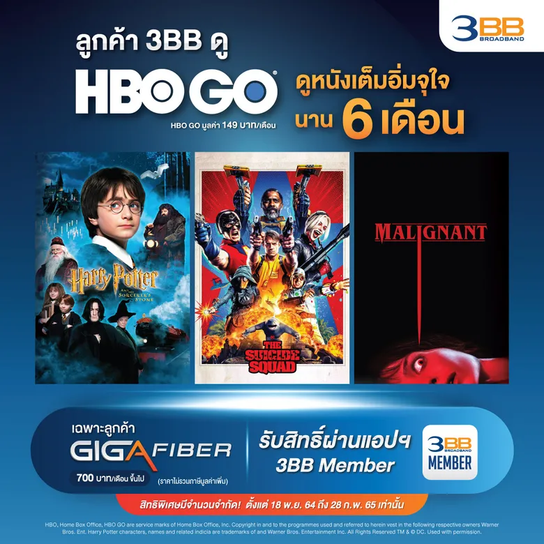 "3BB GIGA FIBER" ผนึกกำลัง "HBO GO" มอบของขวัญส่งความบันเทิงต้อนรับปีใหม่