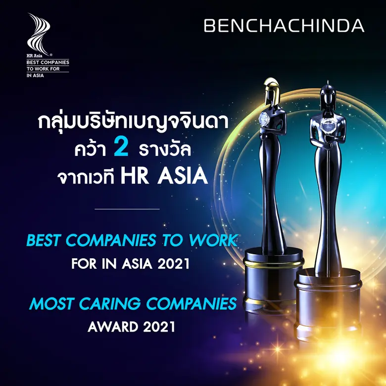 กลุ่มบริษัทเบญจจินดา คว้า 2 รางวัลใหญ่จากเวที HR Asia รางวัลองค์กรที่น่าทำงานด้วยมากที่สุดในเอเชีย และรางวัลองค์กรที่ดูแลพนักงานที่ดีเยี่ยม ประจำปี 2564